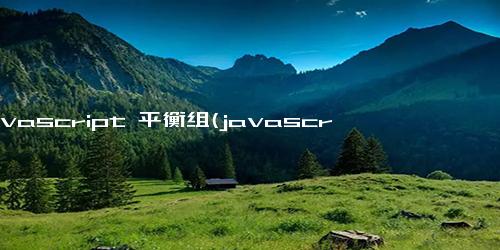 Javascript 平衡组(javascript模块化)